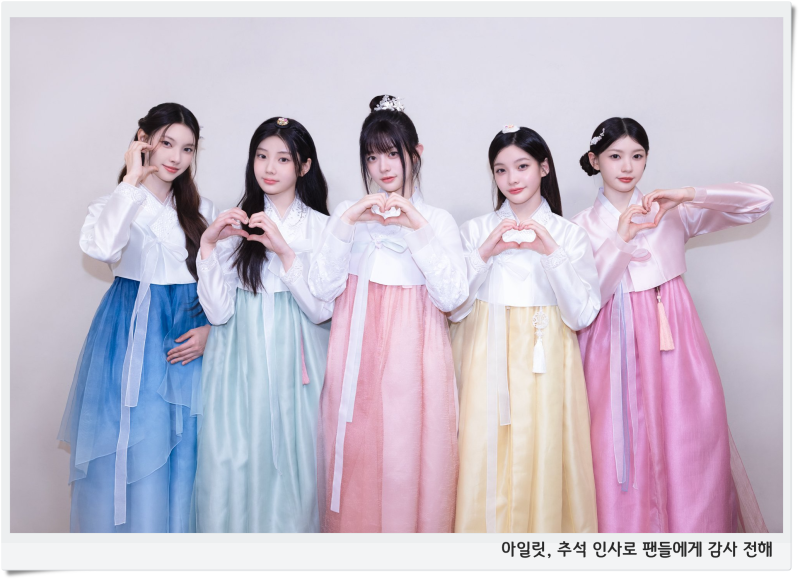 아일릿, 추석 인사로 팬들에게 감사 전해
