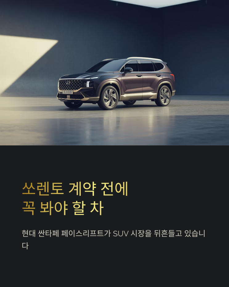  쏘렌토 계약, 잠깐! 2027 싼타페 페이스리프트, 무엇이 달라졌나?