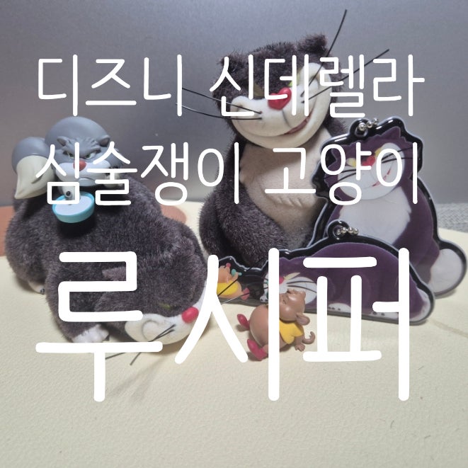 디즈니 신데렐라에 나오는 심술쟁이 고양이 루시퍼 피규어