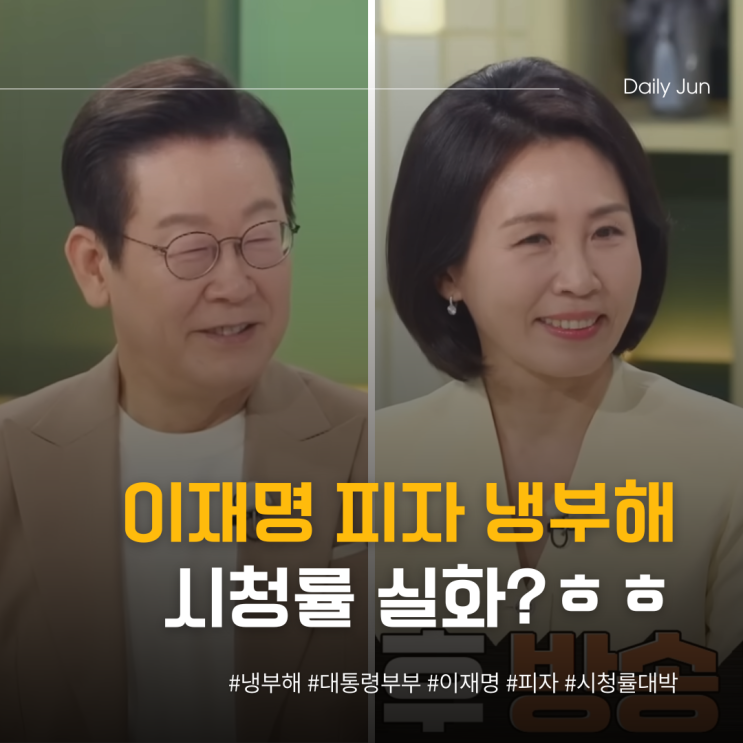  이재명 냉부해 나왔더니 시청률 실화냐?