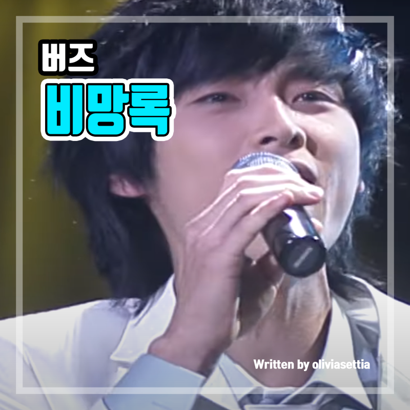 버즈 비망록 가슴을 울리는 민경훈의 락발라드 명곡