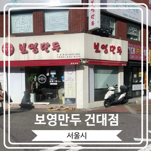  [보영만두 건대점] 언제 먹어도 맛있는 만두와 쫄면 맛집