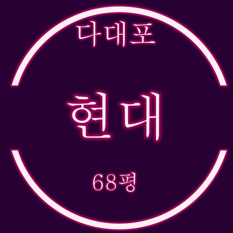  영구 바다조망 다대포현대 아파트 68평 경매정보