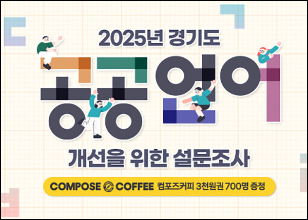  경기여론 공공언저 개선 설문조사(컴포즈 3천원 700명)추첨~10.10
