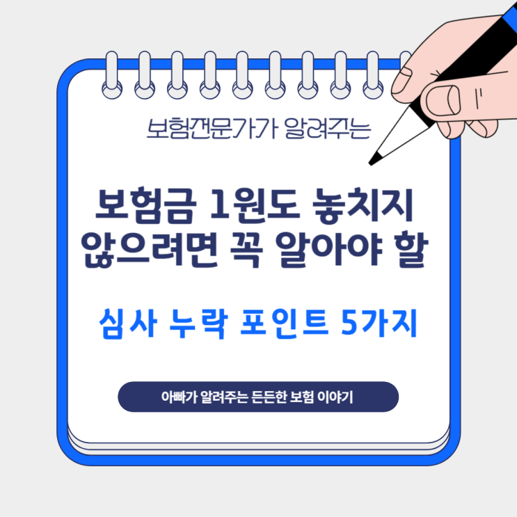  보험금 1원도 놓치지 않으려면 꼭 알아야 할 심사 누락 포인트 5가지