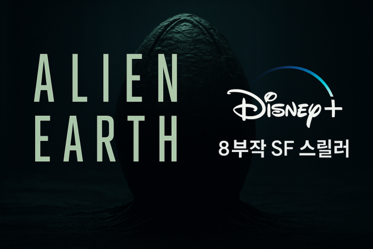  에일리언 어스 시즌1_줄거리·등장인물·시청 포인트 총정리(디즈니플러스 화제작)