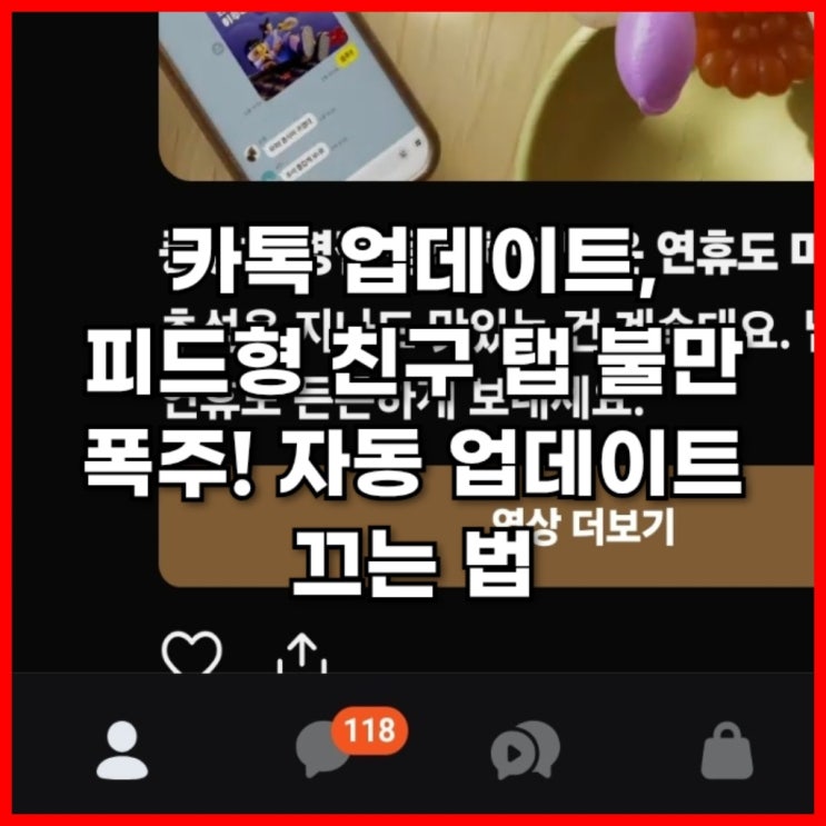  카톡 업데이트, 피드형 친구 탭 불만 폭주! 자동 업데이트 끄는 법