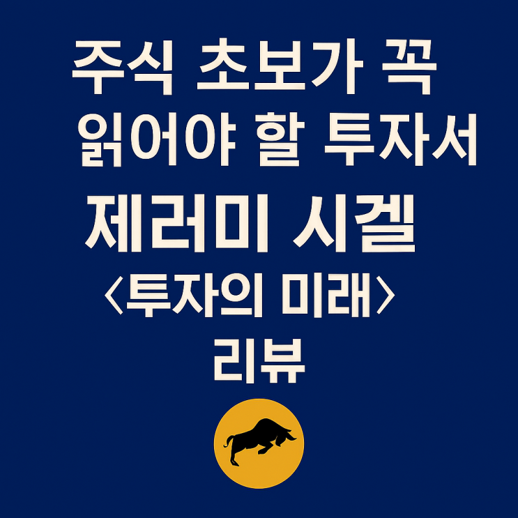  배당 재투자의 힘, 주식 부자의 길 | <투자의 미래> 독후감 (1)