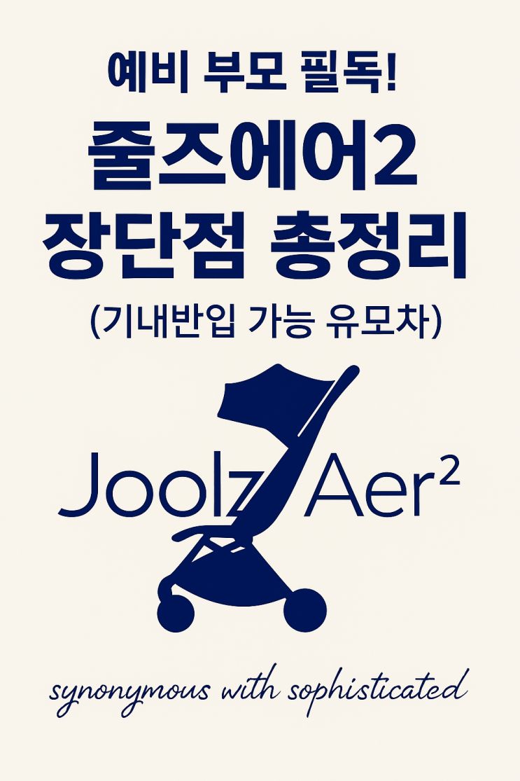  내돈내산 줄즈에어2 유모차 솔직후기 | 휴대용 끝판왕일까?