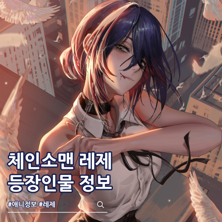  체인소맨 레제 정체 등장인물 정보