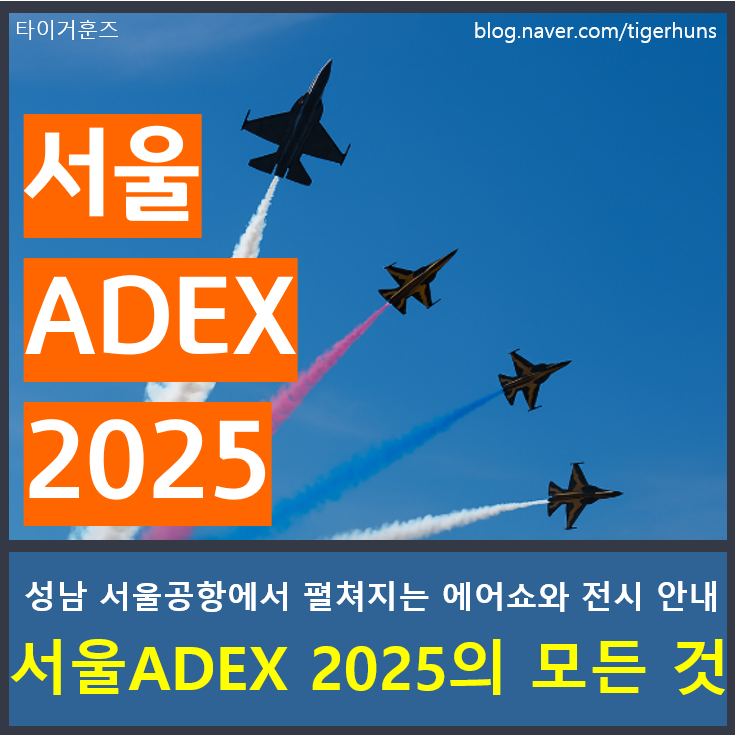  서울 ADEX 2025 에어쇼 관람 안내ㅣ일정 장소 요금 예매 전시