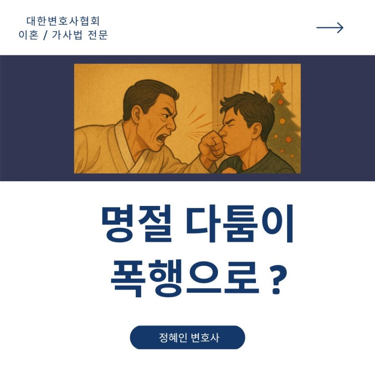 명절다툼이 폭행으로