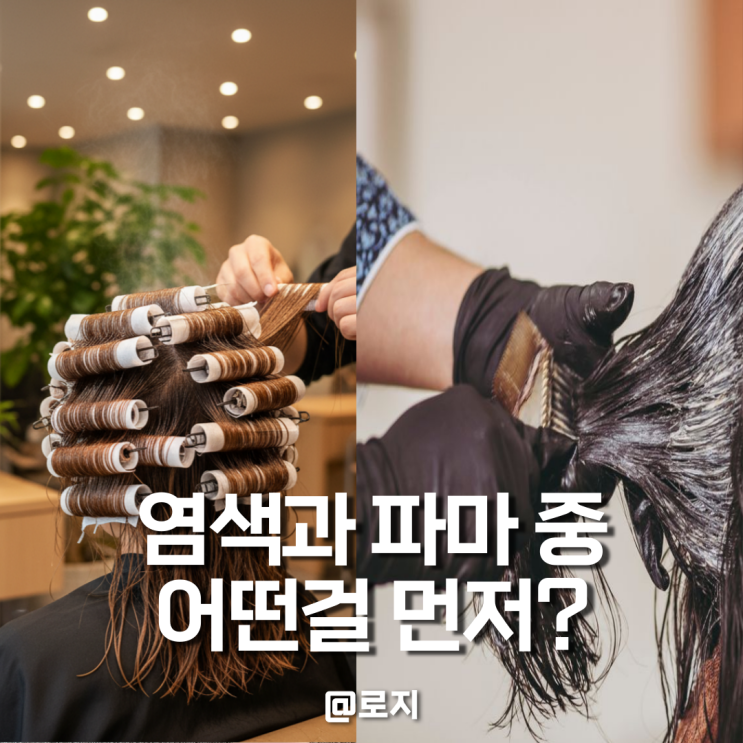  펌 vs 염색, 뭐가 먼저일까? 헤어 디자이너가 알려주는 정답 공개