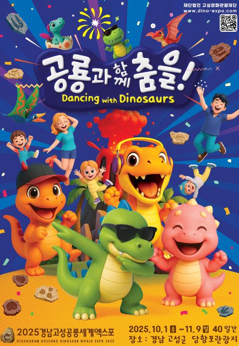  경남 고성 공룡 세계 엑스포 입장료 할인 10월 11월 경남 가을축제 추천