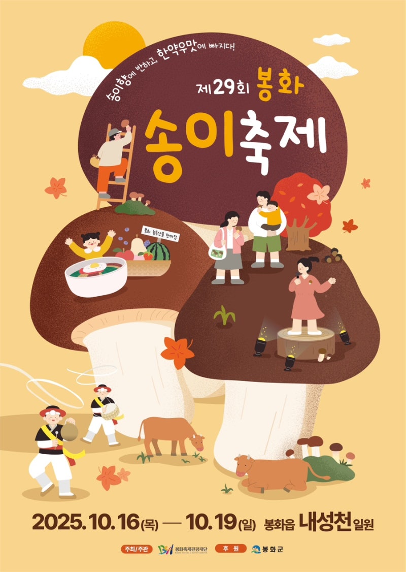 2025 봉화 송이축제, 프로그램 일정 가수 라인업 주차 정보 (손빈아 손태진 최재명 송가인 등)