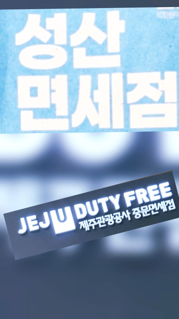  제주 중문·성산 면세점 10월 대박 세일! 주류 30% 할인 + 신한카드 10만원 캐시백