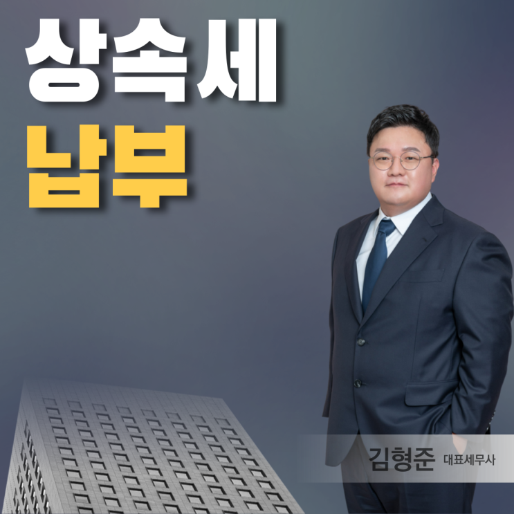  상속세 납부기한 방법 -14년차 세무사 작성