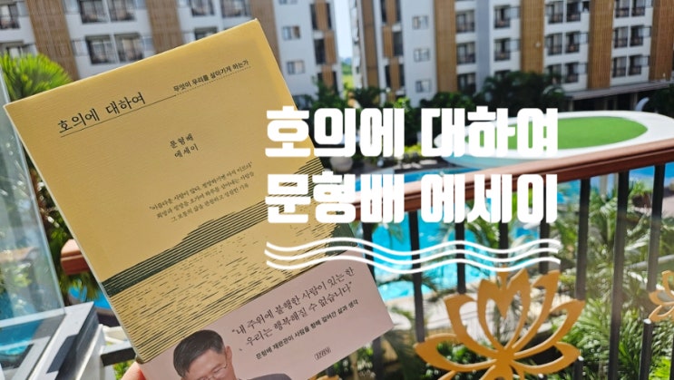  문형배 <호의에 대하여>는 우리 모두가 행복할 수 있는 길을 안내한다