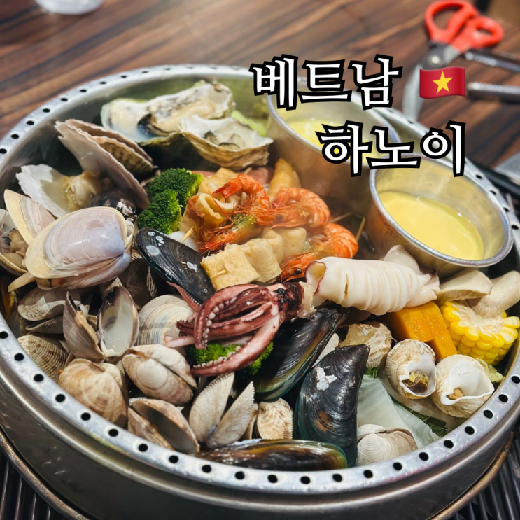  하노이 해산물 맛집 한인타운 미딩 장군집 조개구이
