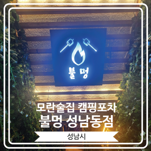  [모란술집 캠핑포차 불멍 성남동점] 예쁜 캠핑장에 온 듯한 착각이 드는 모란역 감성술집
