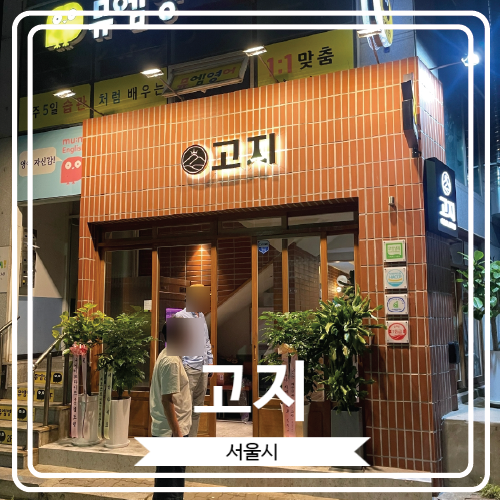 [고지] 무항생제 프리미엄 돼지고기 옥수동 신상 맛집