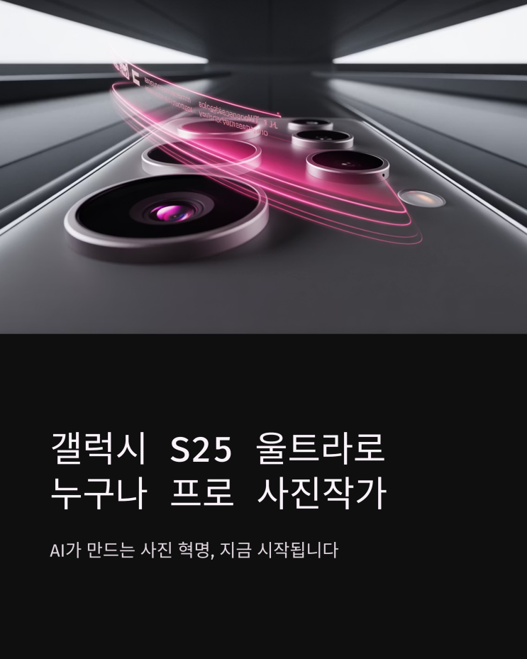  AI 사진 생성, 갤럭시 S25 울트라로 전문가급 사진 쉽게 찍는 방법
