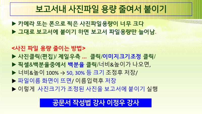 [쉿! 엄청 중요, 보고서내 사진파일 용량 줄여서 붙이기], 보고서작성법강사 이정우강사, 35년....