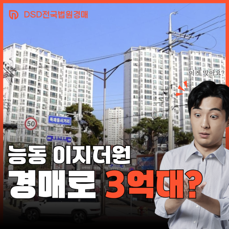  동탄아파트경매 3억에 도전 가능한 기회, 능동이지더원