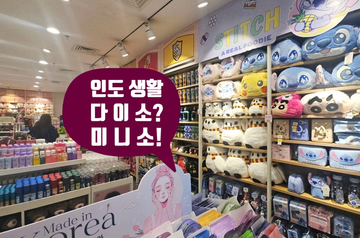 인도 구르가온 다이소 아트박스 대체매장 미니소 MINISO