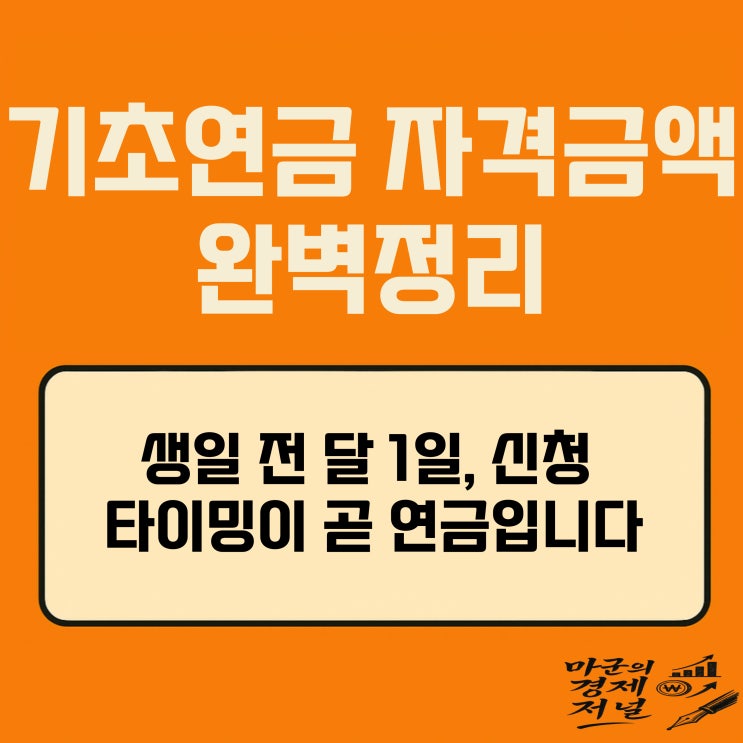  기초연금 2025 자격·금액·감액 기준 완벽정리