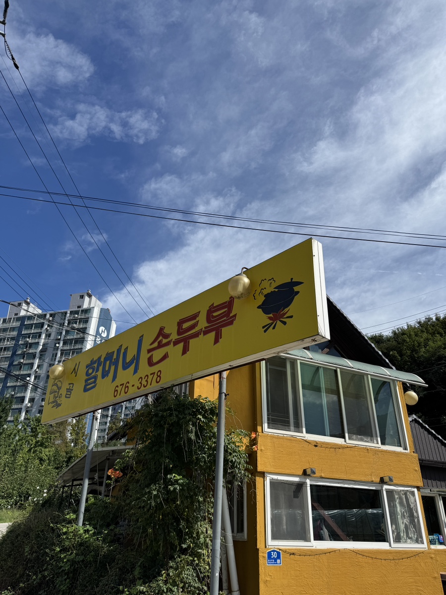 시골할머니손두부 사진 2