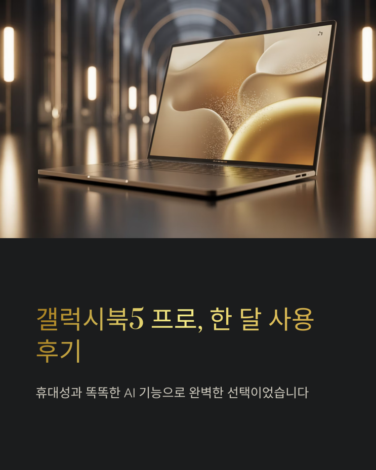  휴대용 노트북 끝판왕? 갤럭시북5 프로 NT940XHA-K51A 한 달 사용 후기