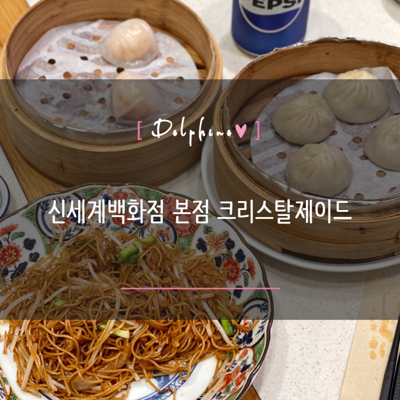 명동 신세계백화점본점지하맛집 푸드코트 식당 크리스탈제이드