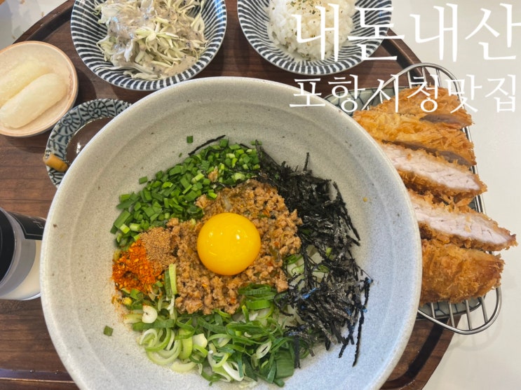  포항 시청 맛집 점심 메뉴 추천 내돈내산  백소정 포항 시청점