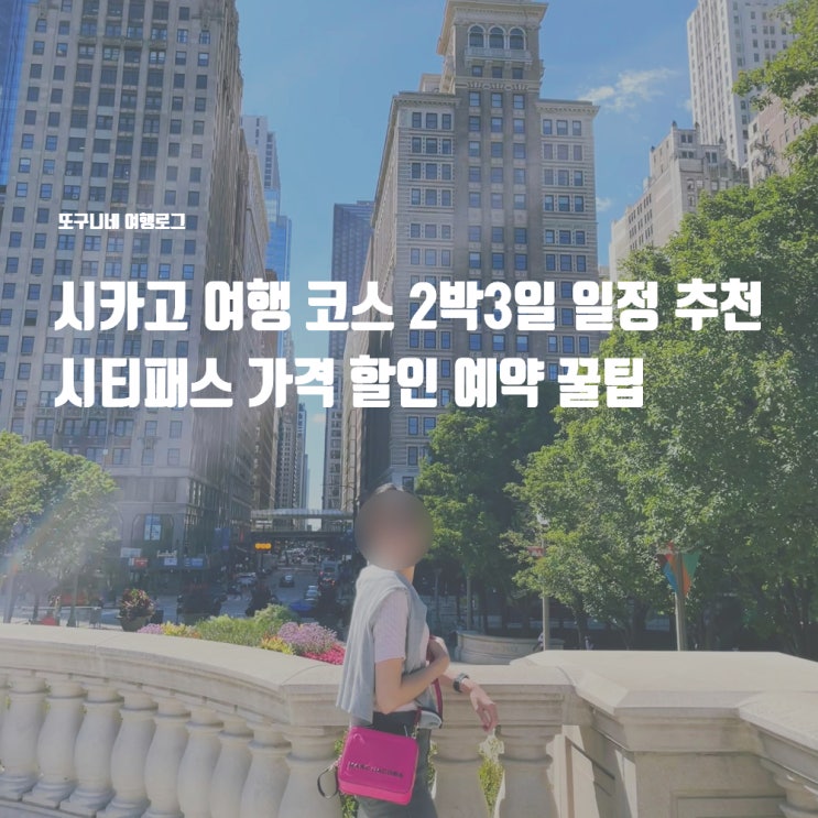  시카고 여행 코스 2박3일 일정 추천, 시티패스 가격 할인 예약 꿀팁