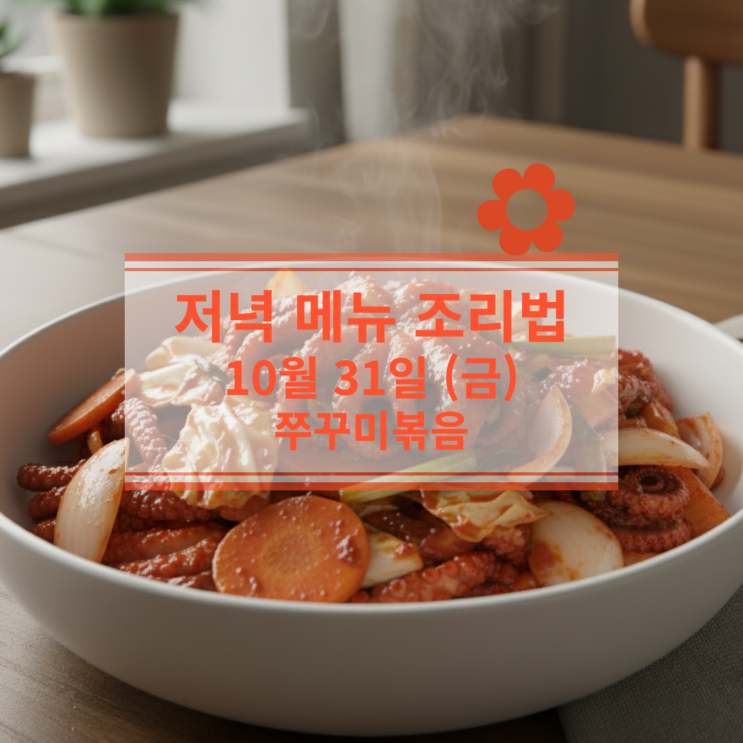 [10월 식단] 10월 31일 (금) 저녁메뉴 : 쭈꾸미볶음