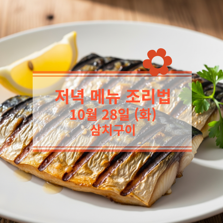  [10월 식단] 10월 28일 (화) 저녁메뉴 : 삼치구이