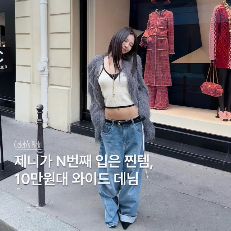  제니가 자주 입는 데님 브랜드, 어디 건지 아세요?