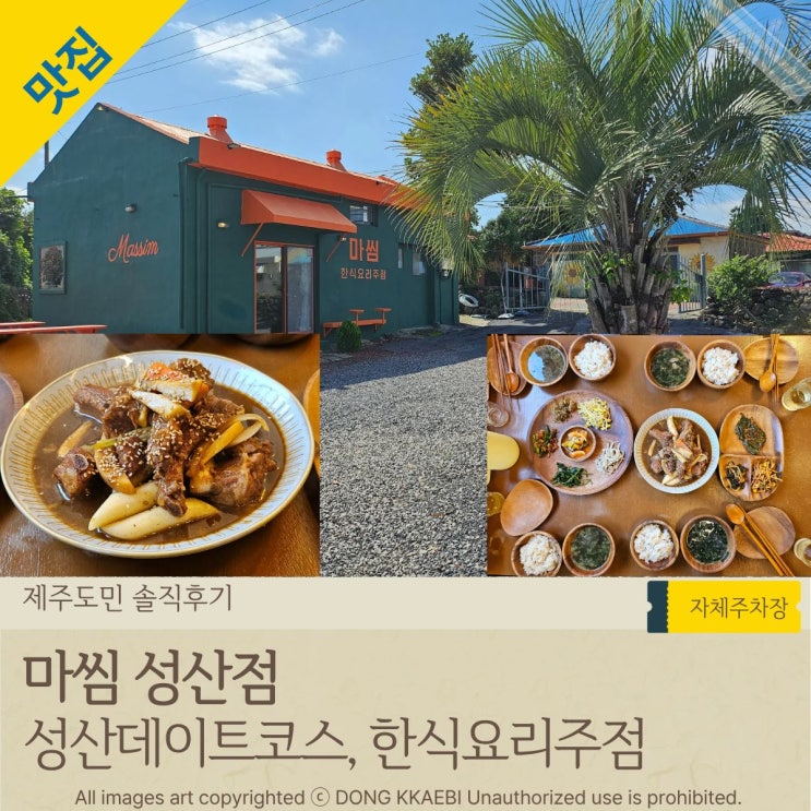  아쿠아플라넷 제주 근처 맛집, 성산데이트코스로 좋은 성산술집 '마씸 성산점'