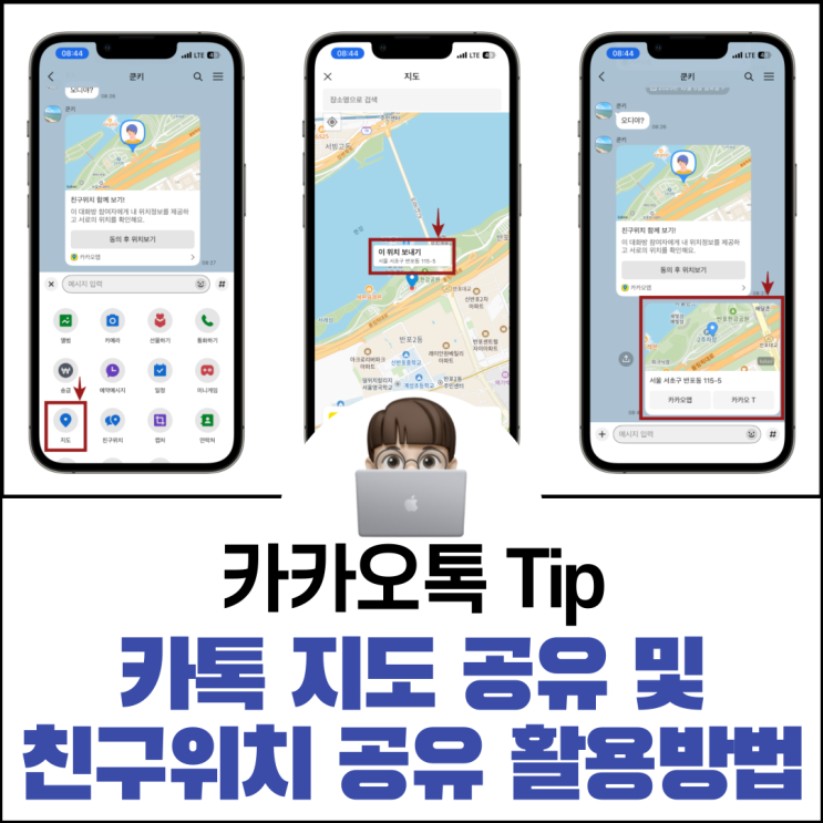  카톡 지도 공유 및 친구위치 공유 활용 방법