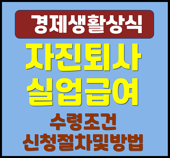  청년 자진퇴사 실업급여 수급조건 고용보험 신청절차 및 방법