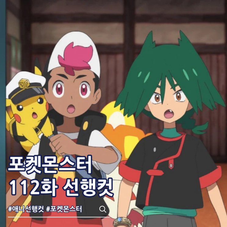  포켓몬스터 2023 112화 루카리오 메가진화