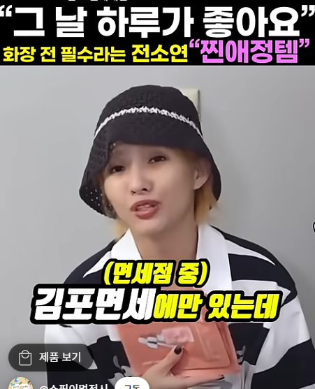 "맨날 품절되요..." 주위에서도  좋다고 난리난 전소연 마스크팩