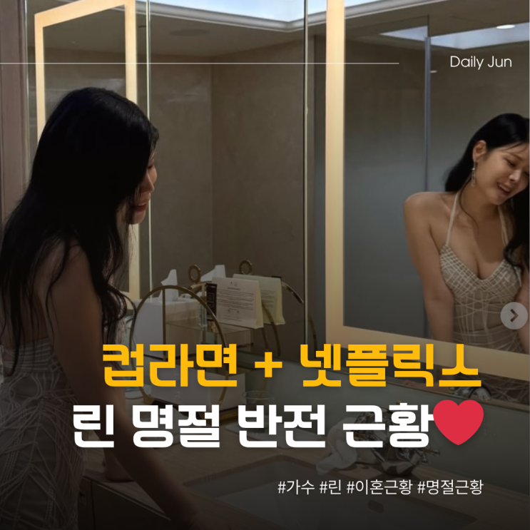  컵라면+넷플릭스, 린이 공개한 이혼 후 첫 명절 반전 근황