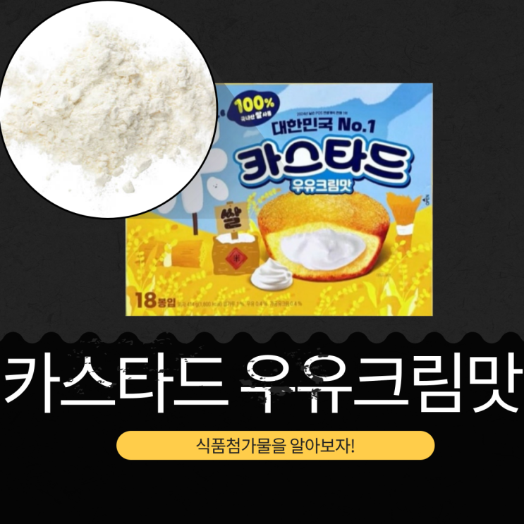  롯데 신상 [카스타드 우유크림맛] 개당 칼로리 100kcal 영양성분 식품첨가물 리뷰