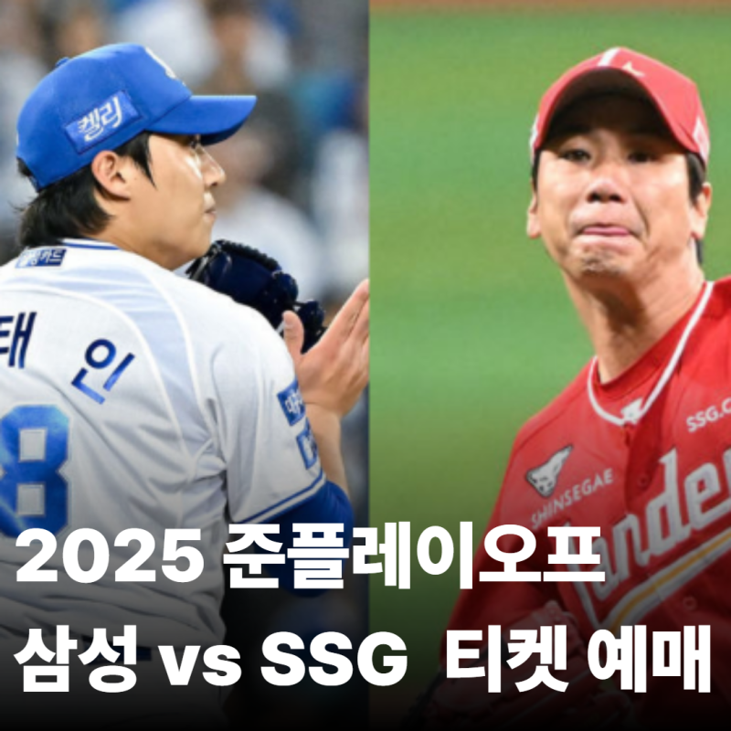 2025 야구 ssg 삼성 예매 사이트 준플레이오프 티켓 오픈 시간