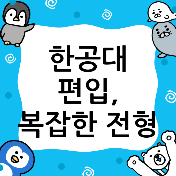  한국공학대 편입 성공 전략: 복잡한 전형, 윙덤아카데미가 해결책을 제시합니다!