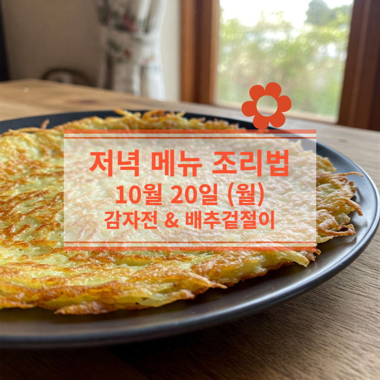  [10월 식단] 10월 20일 (월) 저녁메뉴 : 감자전, 배추겉절이