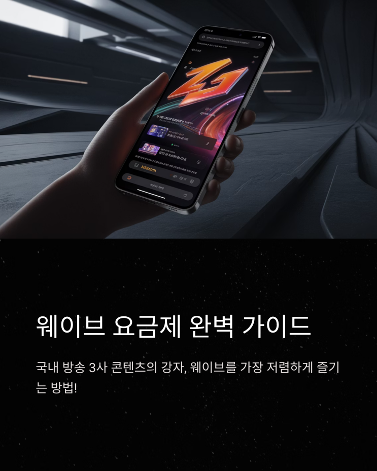  웨이브(Wavve) 요금제 파헤치기: 나에게 딱 맞는 선택과 할인 꿀팁 대방출