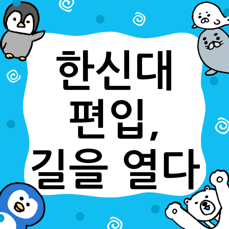  한신대 편입, 막막한 당신에게 희망을! 윙덤아카데미가 제시하는 합격 전략